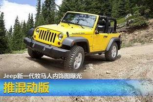 吉普牧马人最新爆料,性能与颜值双提升！